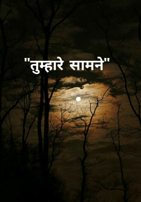 तुम्हारे सामने