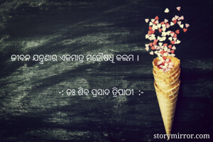 ଜୀବନ ଯନ୍ତ୍ରଣାର...