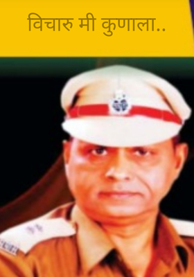 विचारु मी कुणाला..