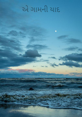 એ ગામની યાદ