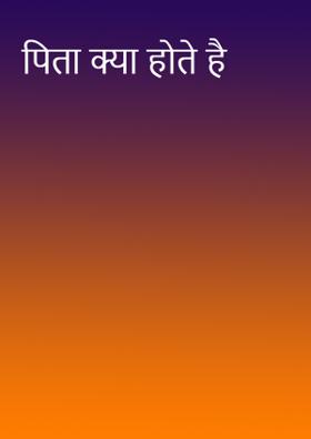पिता क्या होते है