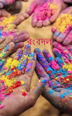 রংবদল