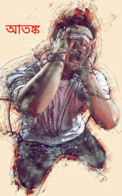 আতঙ্ক