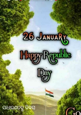 ସାଧାରଣତନ୍ତ୍ର ଦିବସ