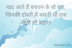 याद आते हैं बचपन के वो यार, जिनकी दोस्ती में बसती थी एक मीठी सी बहार।
