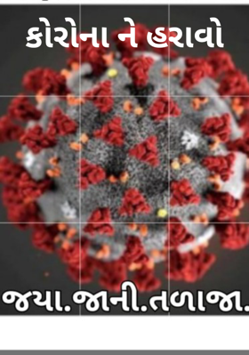 કોરોનાને હરાવો