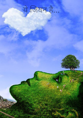 ये जीवन है...