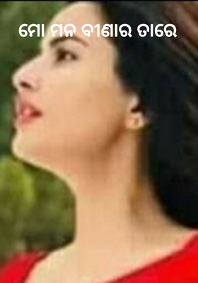 ମୋ ମନ ବୀଣାର ତାରେ