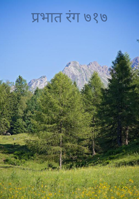 प्रभात रंग ७१७