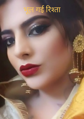 भूल गई रिश्ता