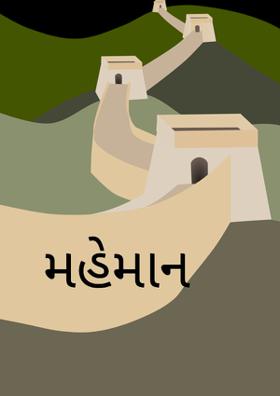 મહેમાન