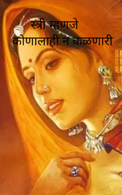 स्त्री म्हणजे कोणालाही न कळणारी