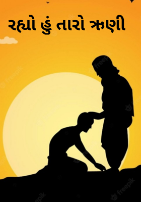 રહ્યો હું તારો ઋણી