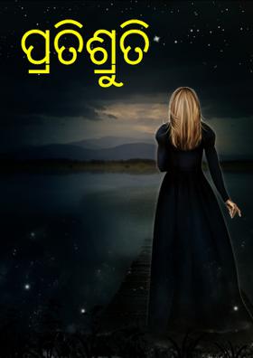 ପ୍ରତିଶ୍ରୁତି