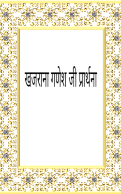 खजराना गणेश जी प्रार्थना