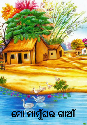 ମୋ ମାମୁଁଘର ଗାଆଁ