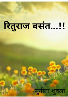 रितुराज बसंत