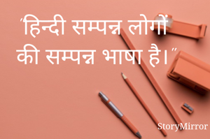 "हिन्दी सम्पन्न लोगों की सम्पन्न भाषा है।"