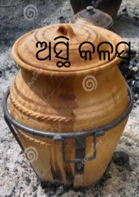 ଅସ୍ଥି କଳସ