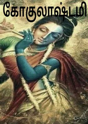 கோகுலாஷ்டமி
