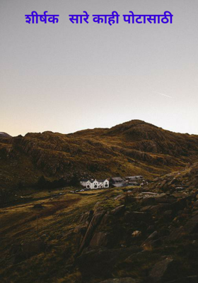 सारे काही पोटासाठी