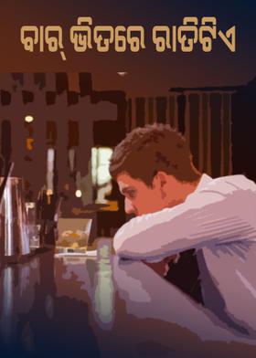 ବାର୍ ଭିତରେ ରାତିଟିଏ ...