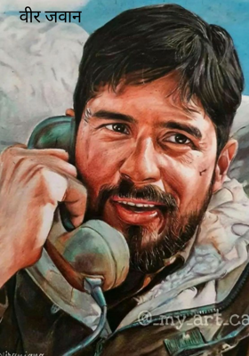 वीर जवान