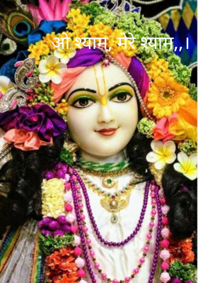 ओ श्याम, मेरे श्याम,,।