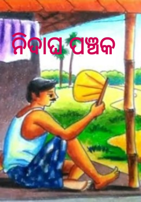 ନିଦାଘ ପଞ୍ଚକ