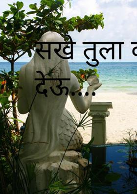 सखे तुला काय देऊ....