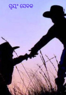 ସ୍ଵୟଂ ସେବକ