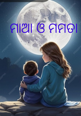 ମାଆ ଓ ମମତା