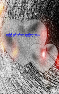 कोई तो होना चाहिए न!!!