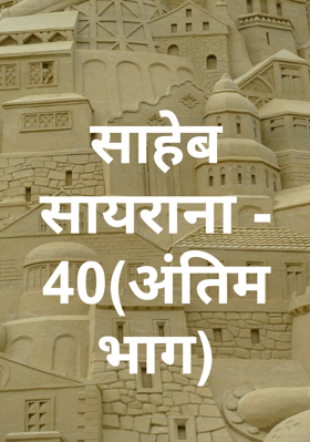 साहेब सायराना - 40(अंतिम भाग)