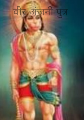 वीर अंजनी पुत्र