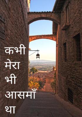 कभी आसमाँ भी मेरा था