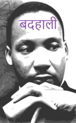बदहाली
