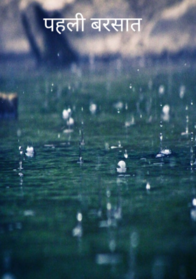 पहली बरसात