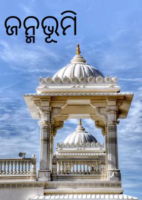 ଜନ୍ମଭୂମି