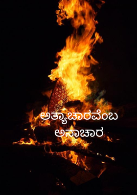 ಅತ್ಯಾಚಾರವೆಂಬ ಅನಾಚಾರ