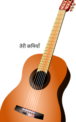 तेरी कमियाँ