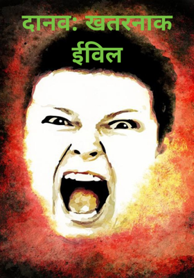 दानव: खतरनाक ईविल
