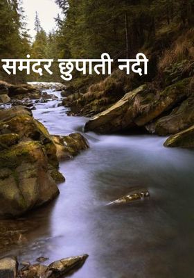 समंदर छुपाती नदी