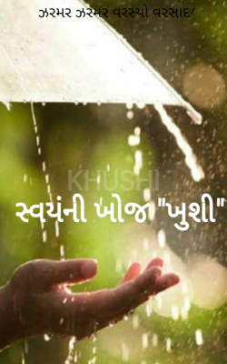 ઝરમર ઝરમર વરસ્યો વરસાદ !