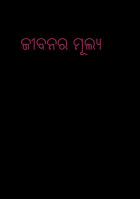 ଜୀବନର ମୂଲ୍ୟ