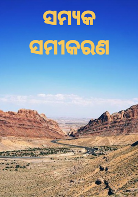 ସମ୍ୟକ ସମୀକରଣ