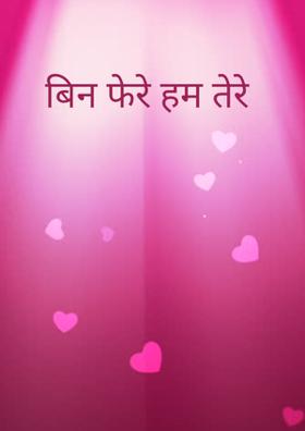 बिन फेरे हम तेरे