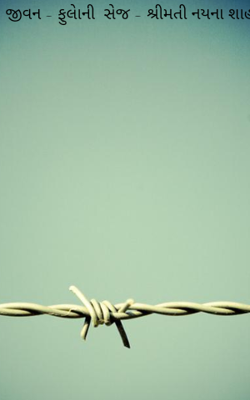 જીવન - ફુલાેની સેજ