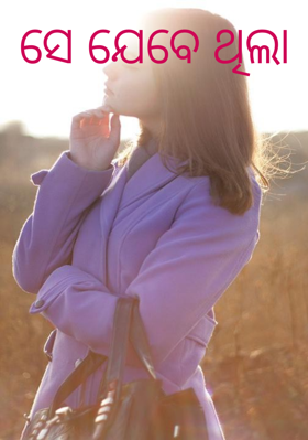 ସେ ଯେବେ ଥିଲା