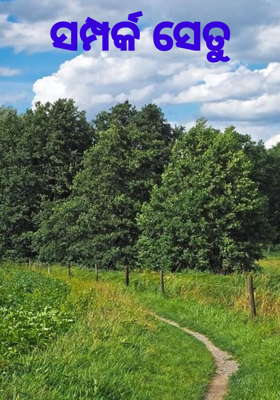 ସମ୍ପର୍କ ସେତୁ